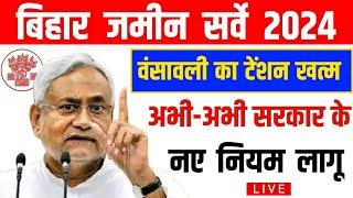 बिहार जमीन सर्वे 2024 की प्रक्रिया में हुआ बड़ा बदलाब | Bihar Jameen Survey 2024 Kaise Karaye