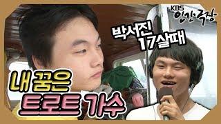 17살 소년 '박서진(박효빈)'의 꿈은 트로트 가수!  | 인간극장 '바다로 간 트로트소년 1부' | 20110912