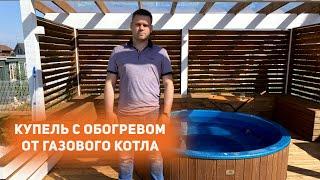 Купель с подогревом от газового котла.