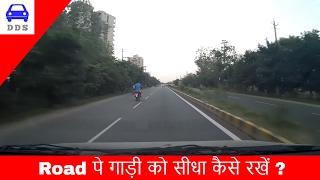 how to keep your car centered in the lane || How to Drive Straight on road || DESI DRIVING SCHOOL