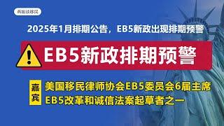 美国移民|美国移民2025年1月排期公告：EB5新政出现排期预警，将影响“双递交”规则申请人 #美国移民 #投资移民 #eb5visa #美国留学