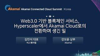 Web3.0 기반 블록체인 서비스, Hyperscaler에서 Akamai Cloud로의 전환하며 생긴 일 | Akamai Connected Cloud Summit Korea