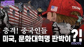 충격! 중국인들 "미국, 문화대혁명 판박이?!", 트럼프 관세 폭탄!, 교육부 OUT!, 머스크 케타민 중독?!,우크라이나, 유럽방어 [강혜신의 오늘의 미국 3.6'25 LA시간]