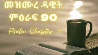 መዝሙረ ዳዊት ምዕራፍ 90 | መዝሙር 90 |Mezmure Dawit Chapter 90 | MEZMURE 90 Psalm90