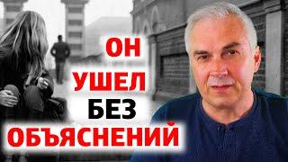 Мужчина молча ушел, как вернуть любимого? Александр Ковальчук  Психолог Отвечает