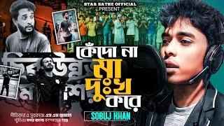 কেঁদো না মা | Kedo Na Ma Dukkho Kore | Now Song | Shobuj Khan | Now Bangla Song 2024