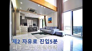 파주 고급스러운 전원주택 (Rural house) 제2자유로진입 5분