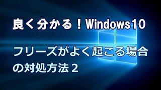 Windows10 フリーズがよく起こる場合の対処方法その２