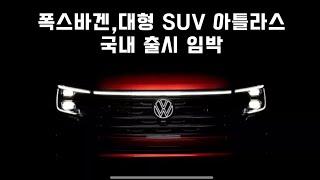 국내출시 임박한 폭스바겐 대형SUV 아틀라스 #moeyetv #폭스바겐 #아틀라스