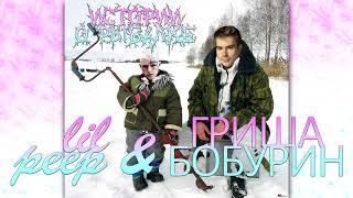 ИСТОРИИ О РЫБАЛКЕ LIL PEEP И ГРИША БОБУРИН [ТРЕТИЙ СЕЗОН]