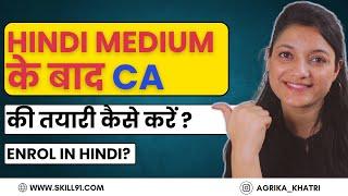 क्या हिन्दी Medium वाले बच्चो को CA Join करनी चाहिए? | CA Foundation Classes |  Online Classes