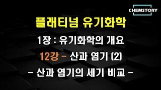 [무료 유기화학 강의]_1장_12강 – 산과 염기 (2) : 산과 염기의 세기 비교 (Comparing strength of acids and bases) (Ch 1.7.3)