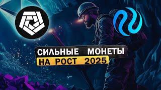 Сильные Монеты, Которые Вырастут в 2025