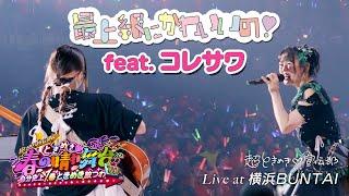 超ときめき宣伝部 / 「最上級にかわいいの！feat.コレサワ」Live at 横浜BUNTAI