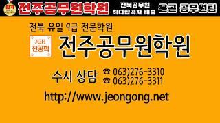 [전주공무원학원] 공무원사회- 샘플강의