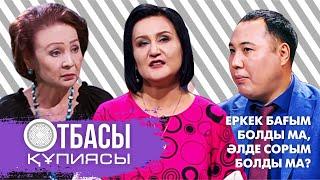 Otbasy qupiyasy: Еркек бағым болды ма,әлде сорым болды ма?