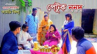 পেটুক ননদ | Petuk Nonod | জীবন বদলে দেয়া একটি শর্টফিল্ম “অনুধাবন”42
