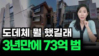 OO했더니 3년만에 73억 번 강남 건물주