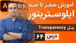 آموزش ایلوستریتور ازمقدماتی تا پیشرفته - درس [64] - ترنسپرنسی و اپاسیتی ماسک