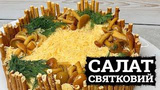 ГОСТІ В ЗАХВАТІ! ‍🟫 ОСІННІЙ САЛАТ З ГРИБАМИ ‍🟫 НОВІ САЛАТИ РЕЦЕПТИ