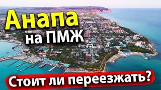 #АНАПА НА ПМЖ. СТОИТ ЛИ ПЕРЕЕЗЖАТЬ В 2022 ГОДУ? ЧТО СЛУЧИЛОСЬ С ЦЕНАМИ?