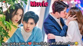 This Girl searches a boy who give a first kiss to her ️ Korean drama in Tamil | Sk voice over