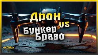 ДРОН ДЕЛАЕТ ЗАЧИСТКУ БУНКЕРА БРАВО! БУНКЕР БРАВО БЕЗ ОГНЕСТРЕЛА #1! Last Day on Earth: Survival