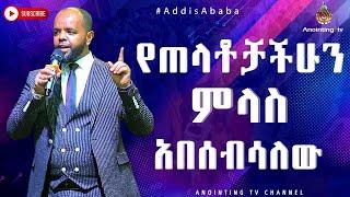 የጠላቶቻችሁን ምላስ አበሰብሰዋለው ...መታየት ያለበት ድንቅ ስብከት...#ADDIS ABABA አዲስ አበባ //ቁጥር 2// አጥቢያ