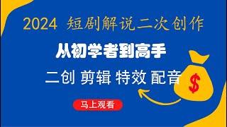 短剧解说二次创作剪辑方法 从初学者到高手的进阶指南