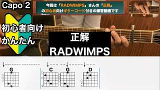 正解/RADWIMPS/ギター/コード/弾き語り/初心者向け/簡単