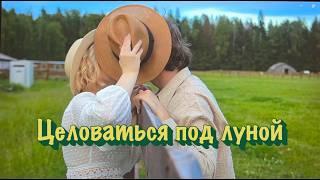 Алёна Валенсия "Целоваться под луной" (Official Video)  #лето #любовь