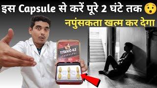 नपुंसकता खत्म करें सिर्फ इस एक कैप्सूल से||Low Sperm Count ||Titanic K2 Capsule||Medisearch to all