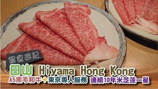 [黑食遊記] 日山 Hiyama //壽喜燒//A5黑毛和牛＋東京專人服務 連續10年米芝蓮一星