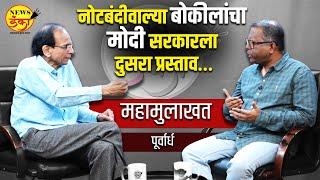 नोटबंदीवाल्या बोकीलांचा मोदी सरकारला दुसरा प्रस्ताव… महामुलाखत - पूर्वार्ध | Dinesh Kanji| Interview