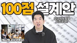 오규원보험썰에서 처음 등장한 100점짜리 설계안 !!