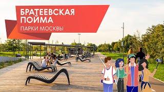 Новые достопримечательности. Парк «Братеевская пойма»