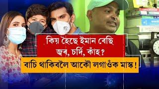 কিয় হৈছে ইমান বেছি জ্বৰ, চৰ্দি, কাঁহ? বাচি থাকিবলৈ আকৌ লগাওঁক মাস্ক! কি ক'লে চিকিৎসক ডা০ মৃদুল বৰাই?