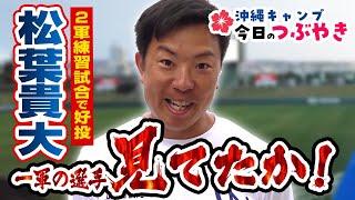 細川「赤坂さんにいつもお世話になってます」松葉「一軍の選手見てたか！」【「今日のつぶやき」2/16(金)ドラゴンズ沖縄キャンプ】