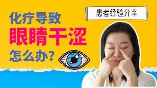 How to Fix Chemo Dry Eyes | 癌症患者眼睛乾怎麼辦? | 癌症治疗前该知道的事  | 癌后生活