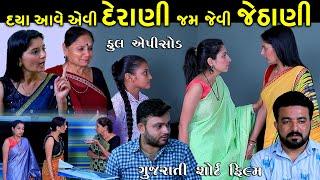 દયા આવે તેવી દેરાણી જમ જેવી જેઠાણી | Full Episode | Derani Jethani | Gujarati Short Film | Pm Film