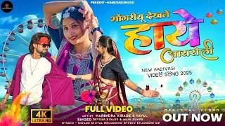 New Adivasi Song/Bhongriyu Dekhne Haye Aairoli भोंगरियू देखने हाये आयरोली/Devdas & Mahi #adivsisong