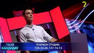 "Твой кандидат". Петр Обухов