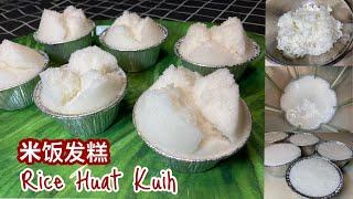 米饭发糕 發粿 无须发酵 ️ Rice Huat Kuih