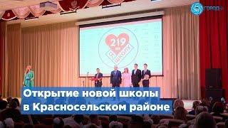 В Красносельском районе Петербурга открылась новая школа