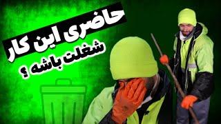 تو استودیو جارو دادیم دست مردم! حاضری این شغل رو امتحان کنی؟ آنباکس قسمت پنجم