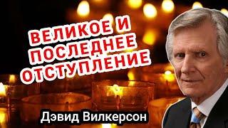 Великое и последнее отступление - Дэвид Вилкерсон