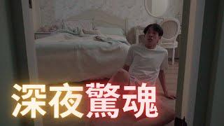 【短劇】深夜男子獨自在家，居然遇到這樣的事？ / 給我接電話