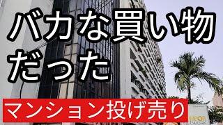 さよならバンコク。コンド投げ売りで大損