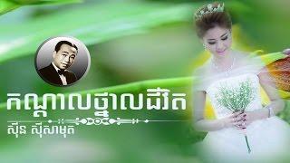 Kandal Thnal Chivit | Khmer Old Song | Cambodia mp3 Remix Collecting Music | Sin Sisamuth Song