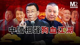 中國相聲最精彩的表演從不在舞臺上，都來自演員們的現實生活 | 郭德綱 | 侯耀華 | 侯耀文 | 中國春晚